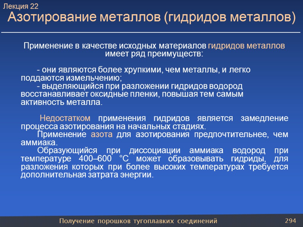 Получение порошков тугоплавких соединений 294 Азотирование металлов (гидридов металлов) Применение в качестве исходных материалов